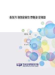 중장기 재정운용의 현황과 문제점 표지